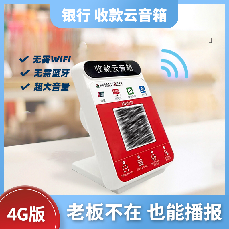 智能收款語音播報(bào)器 自帶4G網(wǎng)絡(luò)的微信支付寶收錢助手